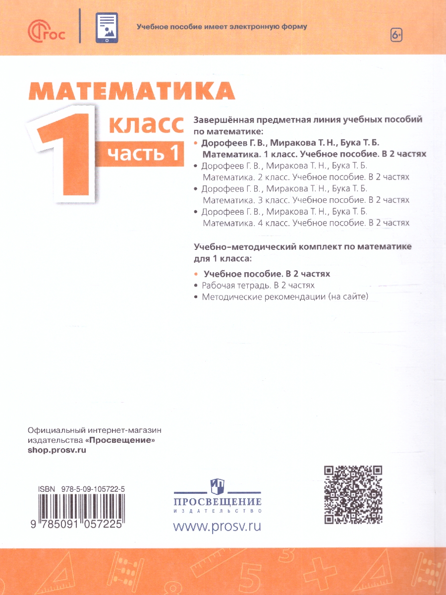 Обложка книги Математика 1 класс. Учебное пособие в 2-х частях. Часть 1., Автор Дорофеев Г.В. Миракова Т.Н. Бука Т.Б., издательство Просвещение | купить в книжном магазине Рослит