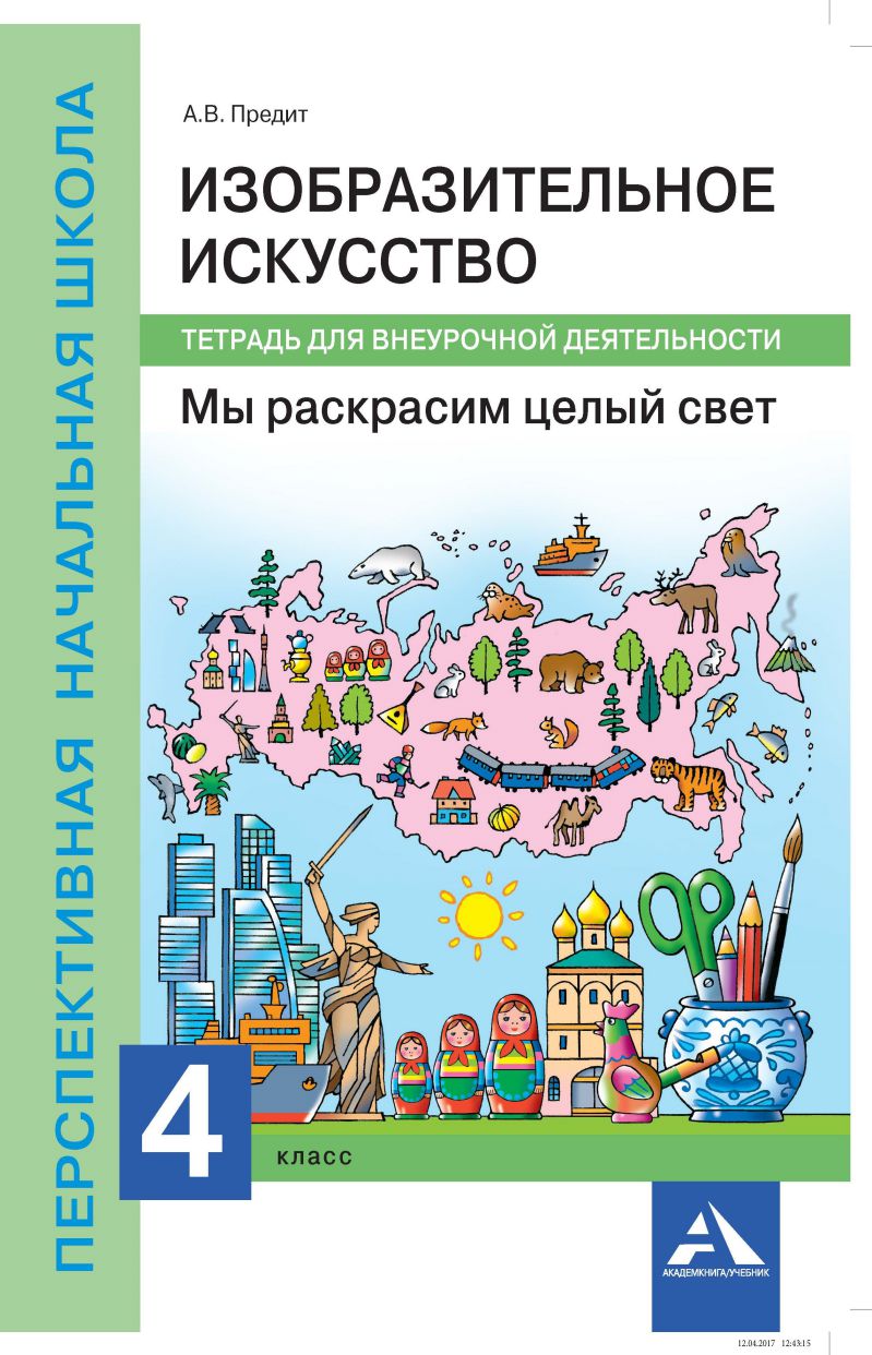 Обложка книги Изобразительное искусство 4 класс. Мы раскрасим целый свет. Тетрадь для внеурочной деятельности. ФГОС, Автор Предит А.В., издательство Академкнига/Учебник | купить в книжном магазине Рослит