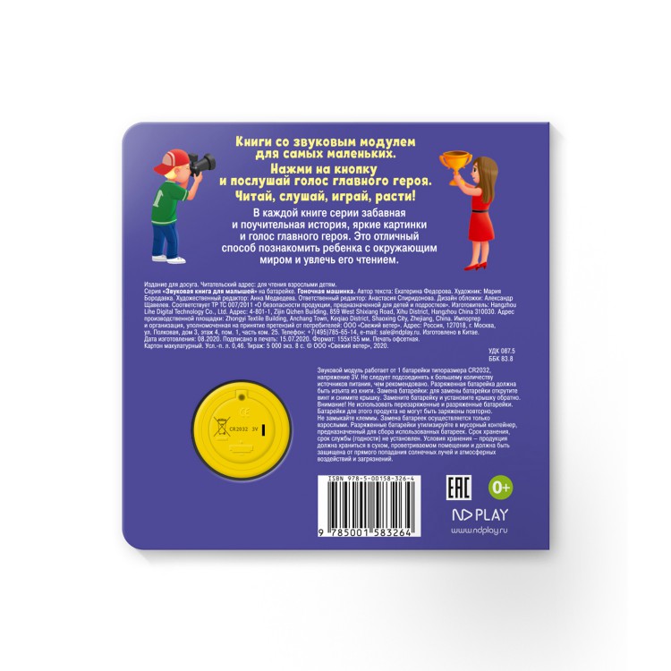 Обложка Звуковая книга для малышей. Гоночная машинка, издательство НД Плэй                                            | купить в книжном магазине Рослит