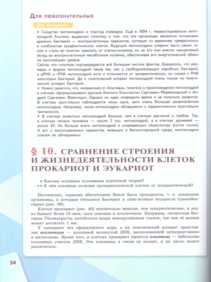 Обложка книги Биология 10 класс. Базовый уровень. Учебник (ФП2022), Автор Каменский А.А. Касперская Е.К. Сивоглазов В.И., издательство Просвещение | купить в книжном магазине Рослит