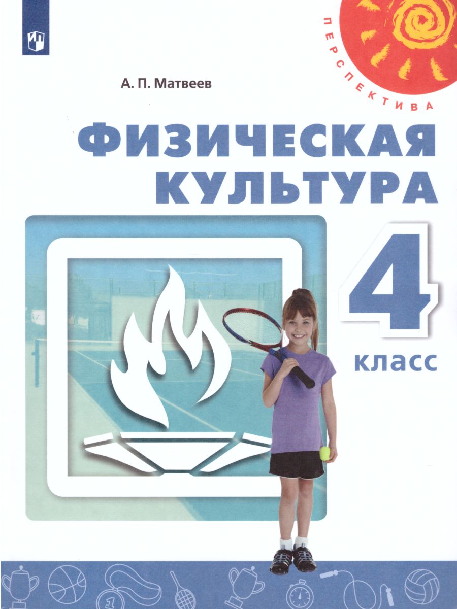 Обложка книги Физическая культура 4 класс. Учебник, Автор Матвеев А.П., издательство Просвещение | купить в книжном магазине Рослит