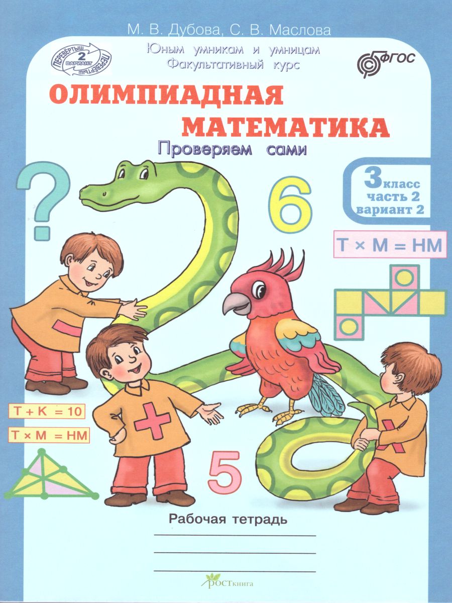 Обложка книги Олимпиадная математика 3 класс. Рабочие тетради в 4-х частях. Решаем сами. Проверяем сами. ФГОС, Автор Дубова М.В. Маслова С.В., издательство Росткнига | купить в книжном магазине Рослит