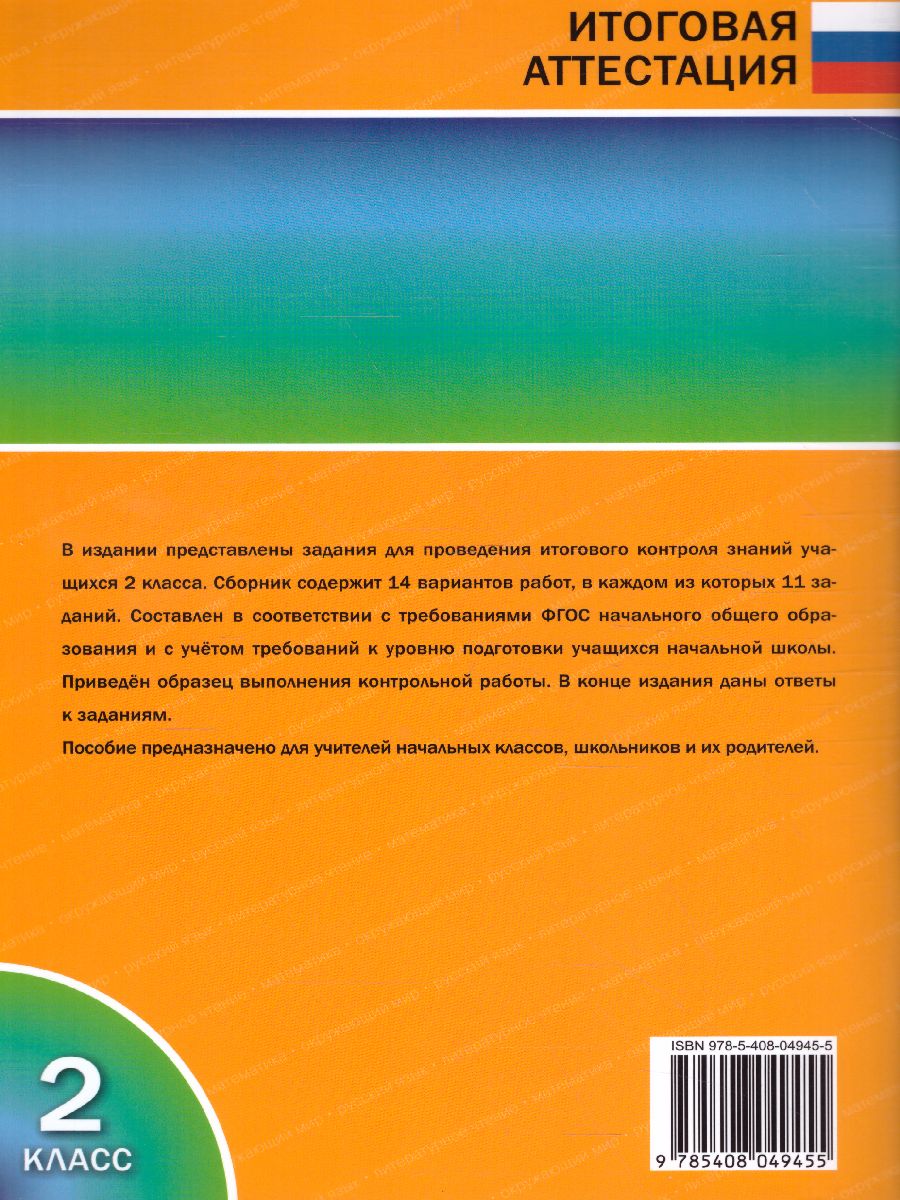 Обложка книги Итоговые комплексные работы 2 класс. ФГОС, Автор Клюхина И.В., издательство Вако | купить в книжном магазине Рослит