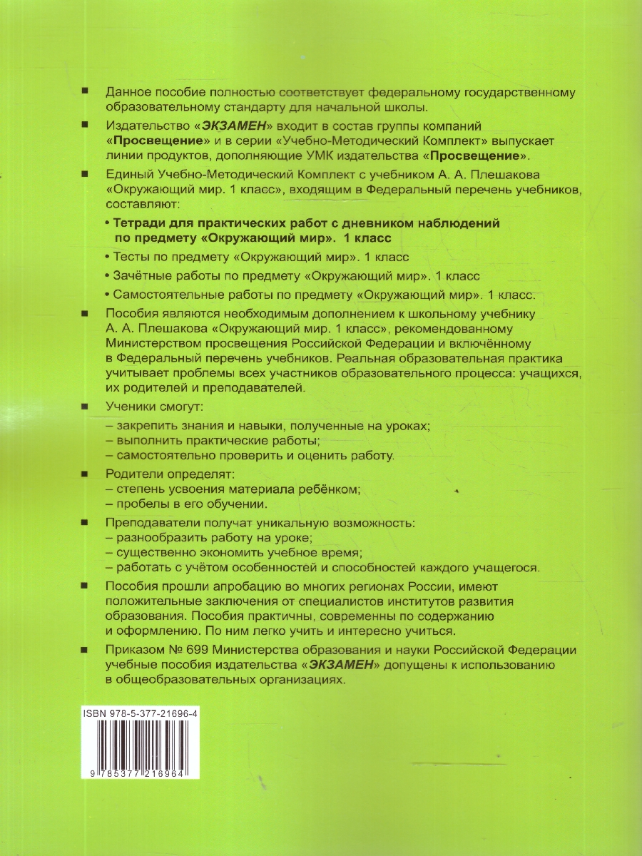 Обложка книги Окружающий мир 1 класс. Тетрадь для практических работ №2 с дневником наблюдений. ФГОС Новый, Автор Тихомирова Е. М., издательство Экзамен | купить в книжном магазине Рослит