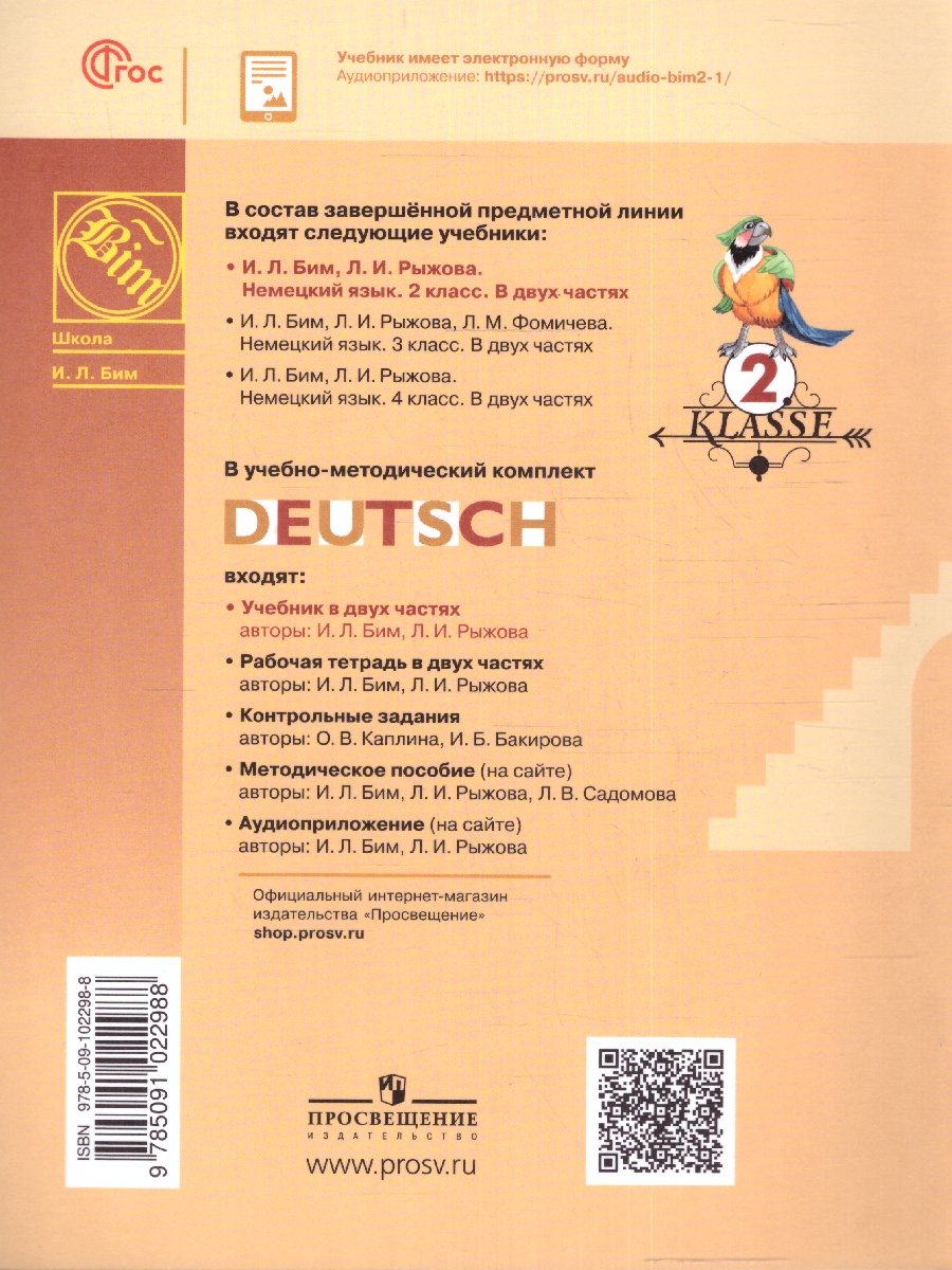 Обложка книги Немецкий язык 2 класс. Учебник в 2-х частях. Часть 1 (ФП2022), Автор Бим И.Л. Рыжова Л., издательство Просвещение | купить в книжном магазине Рослит