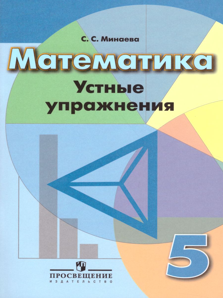 картинка Математика 5 класс. Устные упражнения от магазина Рослит