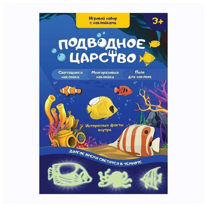 Обложка Игровой набор с наклейками "Подводное царство", издательство Буква-Ленд                                         | купить в книжном магазине Рослит