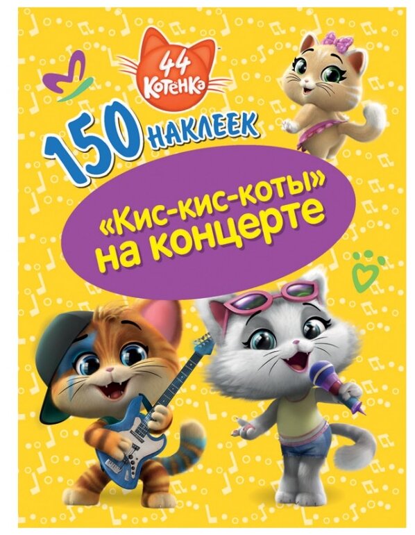 Обложка 150 наклеек 44 котенка Кис-кис-коты на концерте, издательство НД Плэй                                            | купить в книжном магазине Рослит