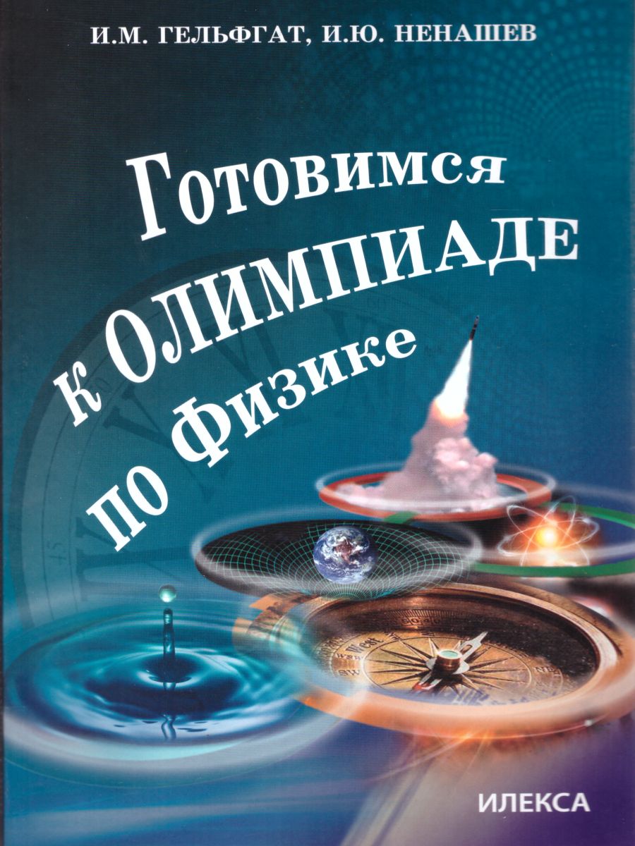 Обложка книги Готовимся к олимпиаде по Физике, Автор Гельфгат И.М. Ненашев И.Ю., издательство Илекса | купить в книжном магазине Рослит