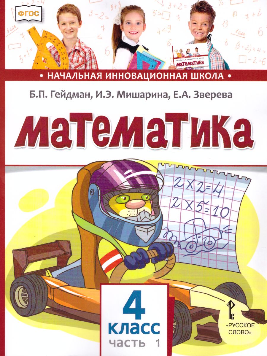 Обложка книги Математика 4 класс. Учебник. Часть 1, Автор Гейдман Б.П. Мишарина И.Э. Зверева Е.А., издательство Русское слово | купить в книжном магазине Рослит