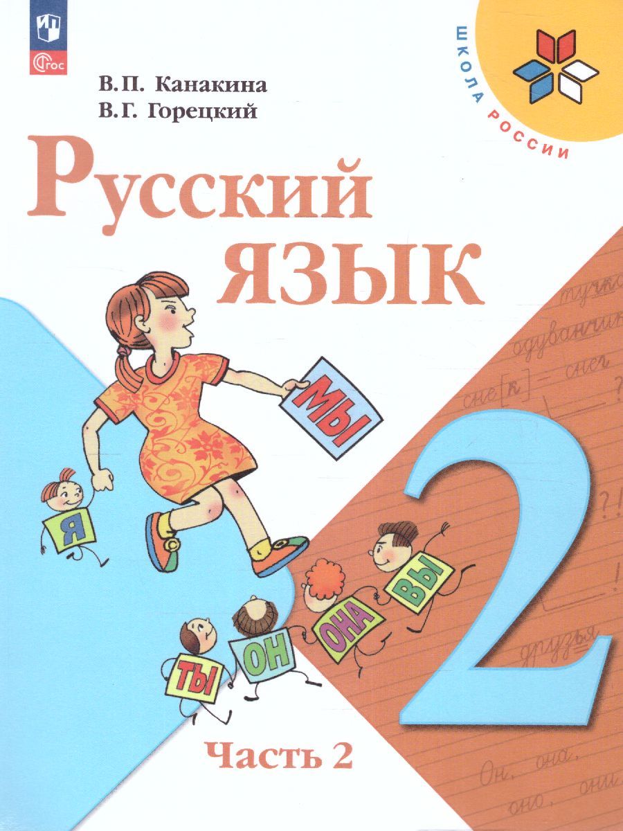 Обложка книги Русский язык 2 класс. Учебник в 2-х частях. Часть 2. УМК "Школа России" (ФП2022), Автор Канакина В.П. Горецкий В.Г., издательство Просвещение | купить в книжном магазине Рослит