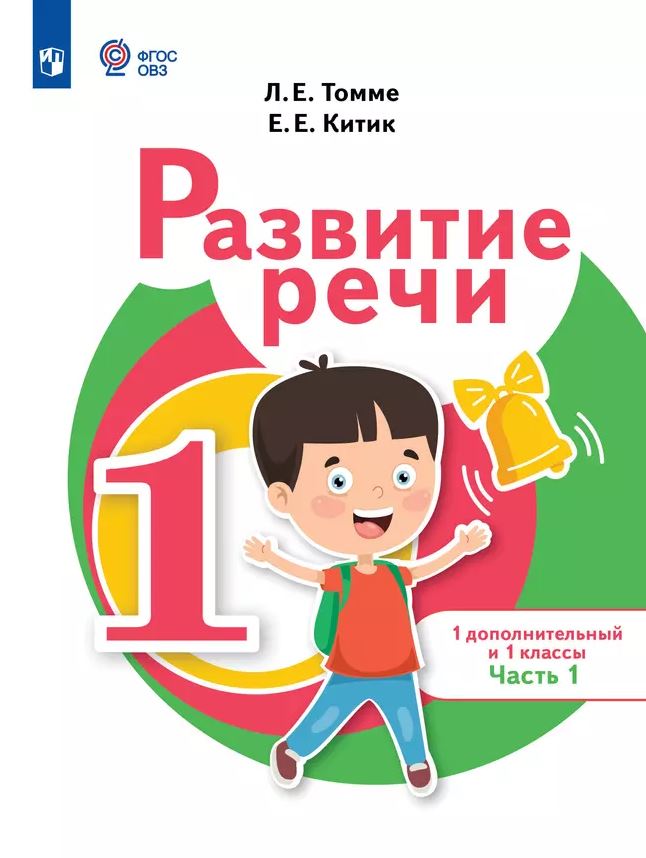 Обложка книги Томме Развитие речи 1доп. и 1кл. Учебник.В 2 ч-х. Ч.1 (для обуч.с тяжелыми нарушениями речи)(Просв.), Автор Томме Л. Е. Китик Е. Е., издательство Просвещение | купить в книжном магазине Рослит