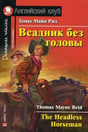 Обложка книги Всадник без головы. Домашнее чтение, Автор Майн Рид, издательство Айрис | купить в книжном магазине Рослит