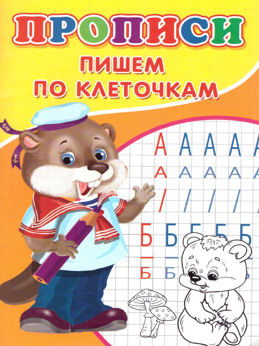 Обложка Прописи Пишем по клеточкам, издательство Буква-Ленд                                         | купить в книжном магазине Рослит