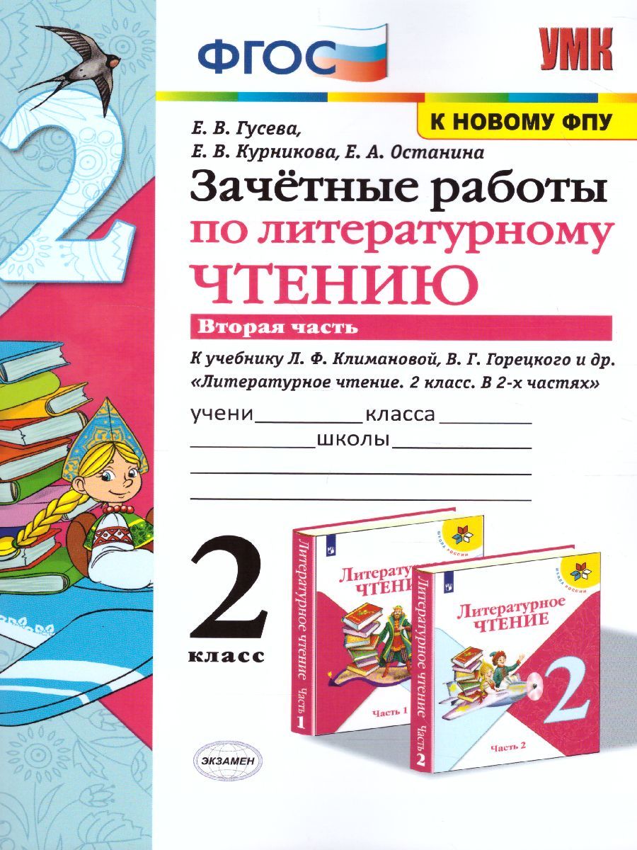 Обложка книги Литературное чтение 2 класс. Зачетные работы. Часть 2  (к новому ФПУ). ФГОС, Автор Гусева Е.В. Курникова Е.В. Останина Е.А., издательство Экзамен | купить в книжном магазине Рослит