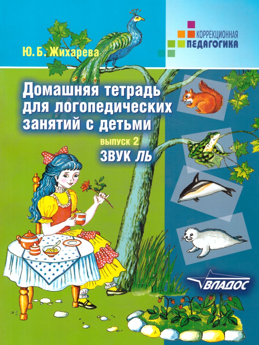 Обложка книги Домашняя тетрадь для логопедических занятий с детьми. Выпуск 2. Звук ЛЬ, Автор Норкина, издательство Владос | купить в книжном магазине Рослит