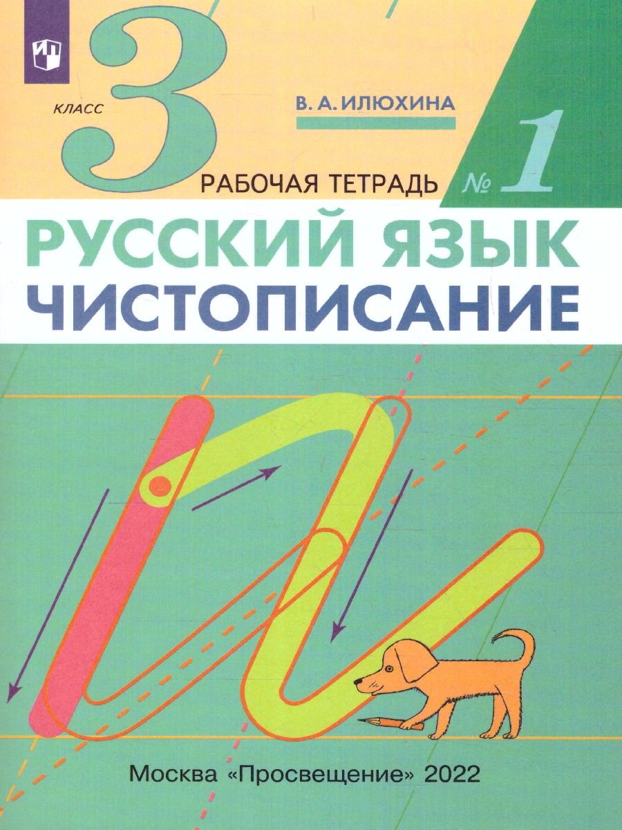 Обложка книги Чистописание 3 класс. Рабочая тетрадь. В 3-х частях. Часть 1. ФГОС, Автор Илюхина В.А., издательство Просвещение/Союз                                   | купить в книжном магазине Рослит