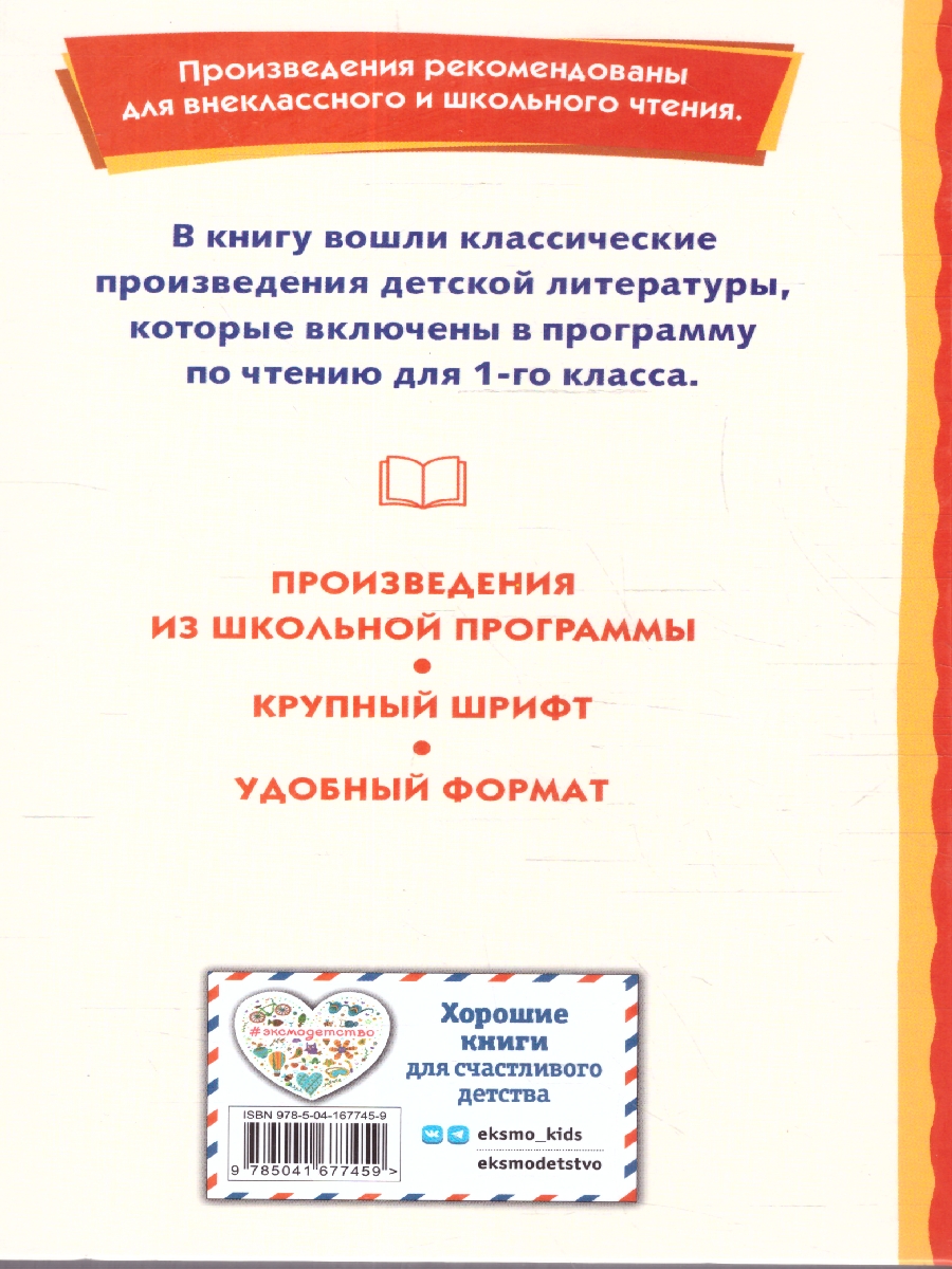 Обложка книги Хрестоматия для 1-го класса. Книги для внеклассного чтения, Автор Жилинская А. В., издательство ЭКСМО | купить в книжном магазине Рослит
