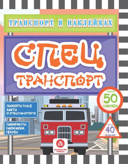Обложка книги Спецтранспорт. Любопытные факты о спецтранспорте. Лабиринты, раскраски, ребусы. ФГОС ДО, Автор Андреева Ю.С, издательство Учитель | купить в книжном магазине Рослит
