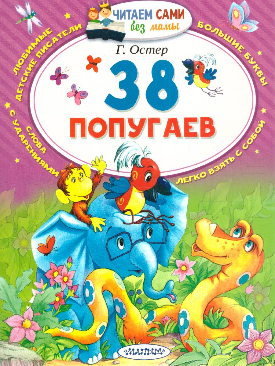Обложка 38 попугаев, издательство АСТ | купить в книжном магазине Рослит