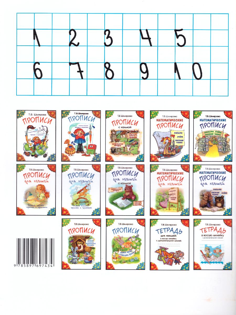 Обложка книги Математические прописи для левшей (черно-белые), Автор Шклярова Т.В., издательство ГРАМОТЕЙ | купить в книжном магазине Рослит