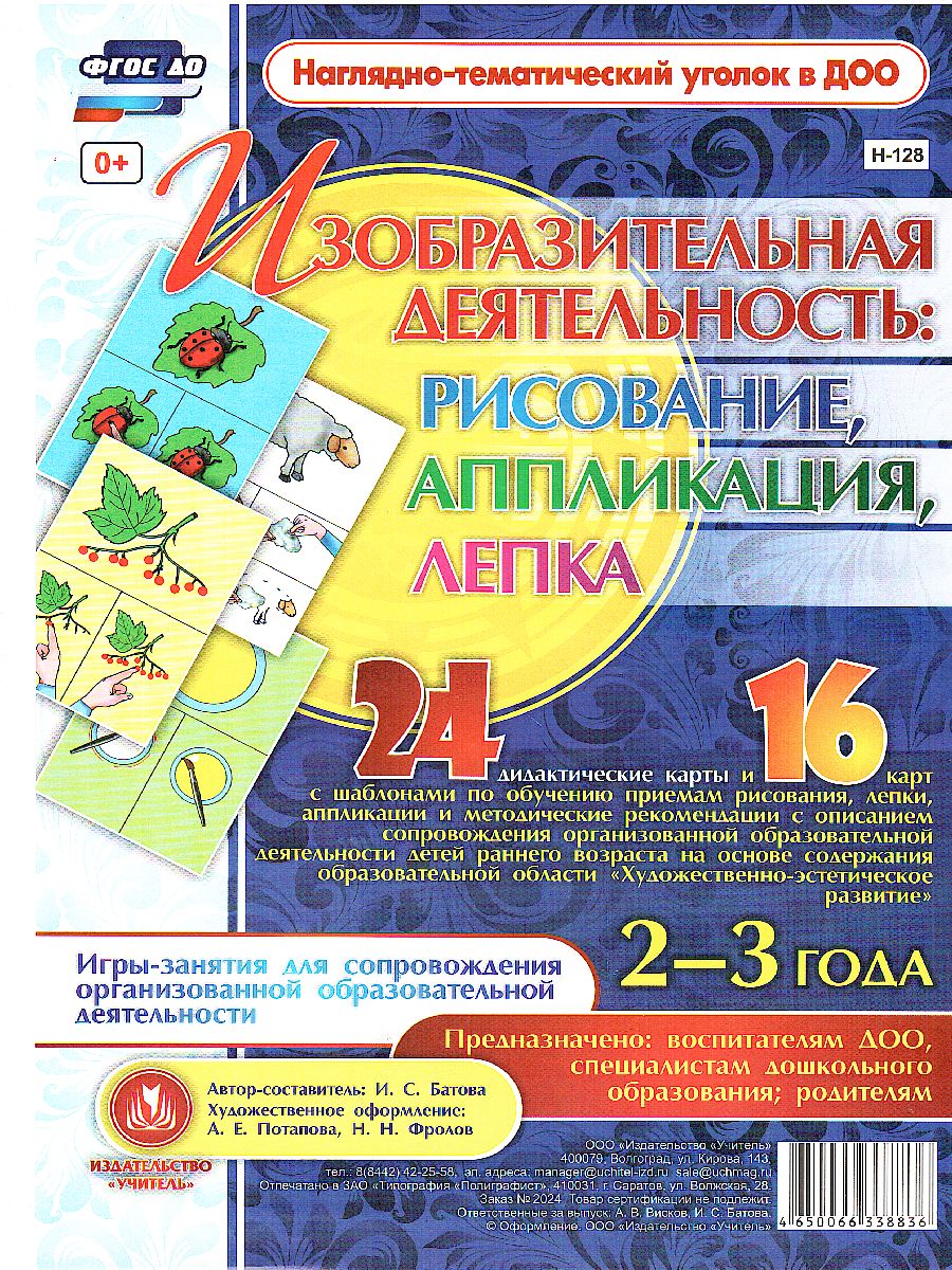 Обложка книги Изобразительная деятельность: рисование, лепка, аппликация. Игры-занятия для детей 2-3 лет 24 карты, Автор Батова И.С., издательство Учитель | купить в книжном магазине Рослит