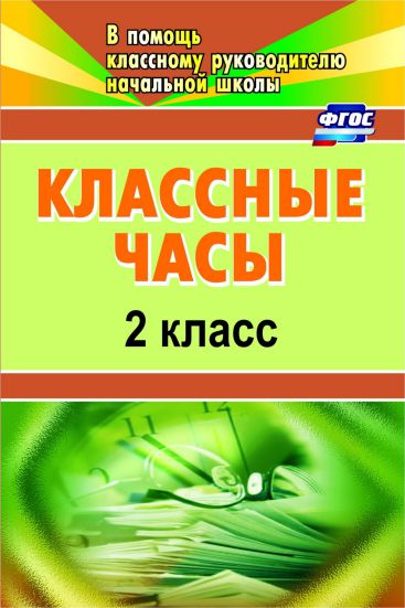 Обложка книги Классные часы 2 класс, Автор Попова Г.П., издательство Учитель | купить в книжном магазине Рослит