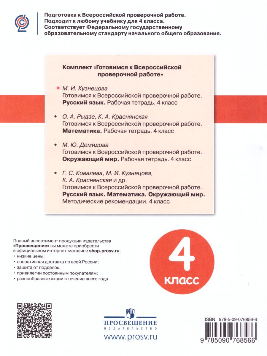 Обложка книги Готовимся к ВПР. Русский язык 4 класс. Рабочая тетрадь, Автор Кузнецова М.И. Ковалева Г.С., издательство Просвещение | купить в книжном магазине Рослит
