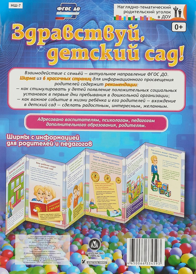Обложка книги Здравствуй, детский сад! Ширмы с информацией, Автор НШ-7, издательство Учитель | купить в книжном магазине Рослит