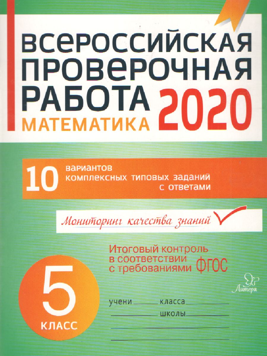 Обложка книги Всероссийская проверочная работа 2020. Математика 5 класс, Автор , издательство ЛИТЕРА | купить в книжном магазине Рослит