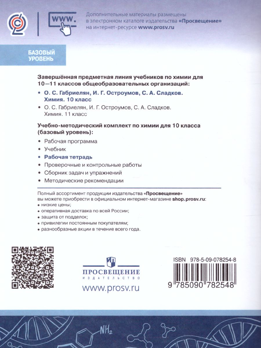 Обложка книги Химия 10 класс. Рабочая тетрадь. Базовый уровень, Автор Габриелян О.С. Сладков С.А. Остроумов И.Г., издательство Просвещение | купить в книжном магазине Рослит