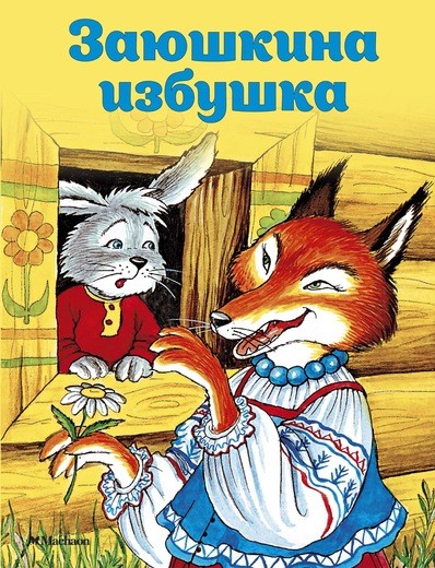Обложка Заюшкина избушка, издательство Махаон | купить в книжном магазине Рослит