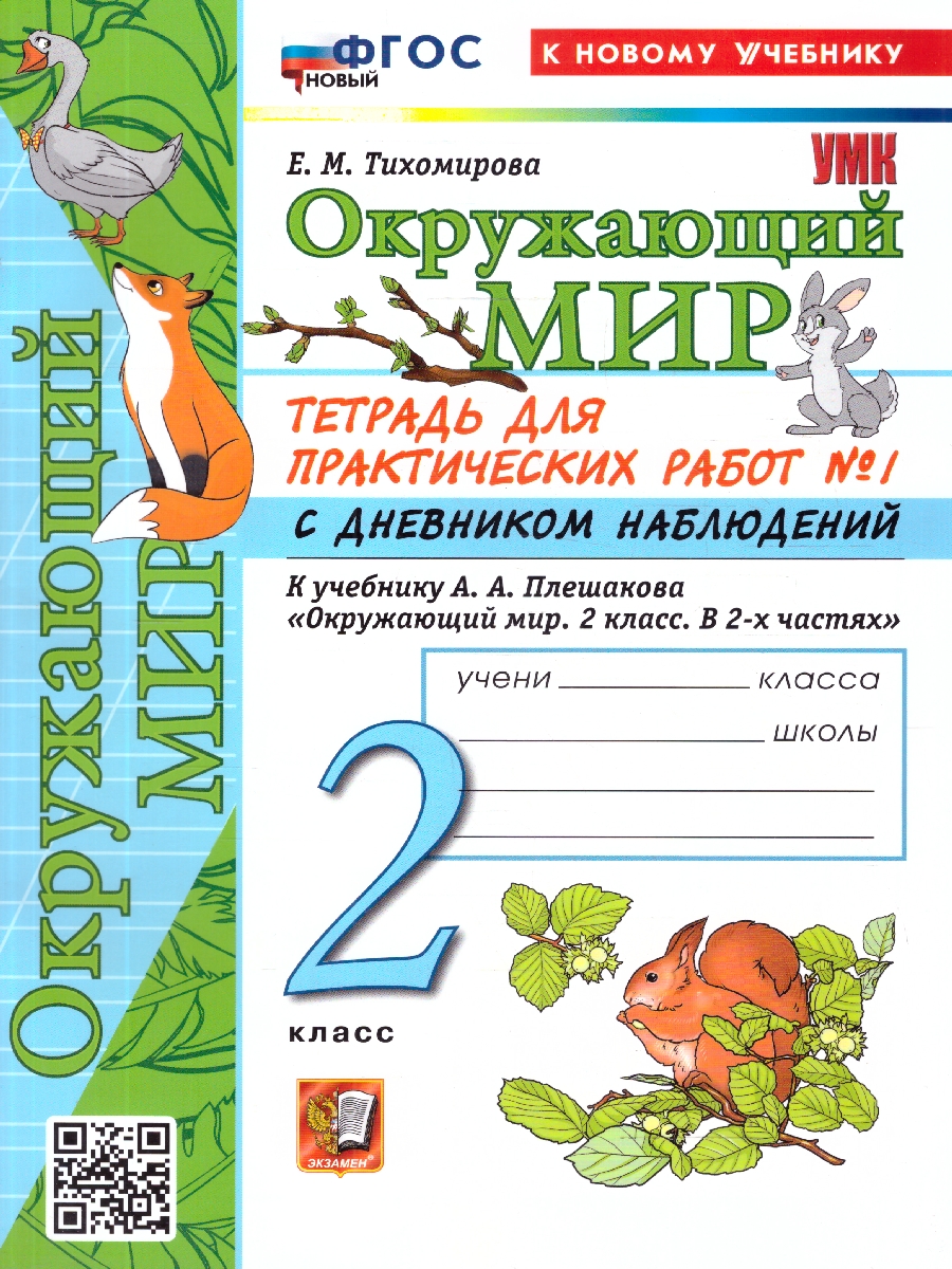 Обложка книги Окружающий мир 2 класс. Тетрадь с дневником наблюдений. Часть 1. ФГОС Новый, Автор Тихомирова Е. М., издательство Экзамен | купить в книжном магазине Рослит
