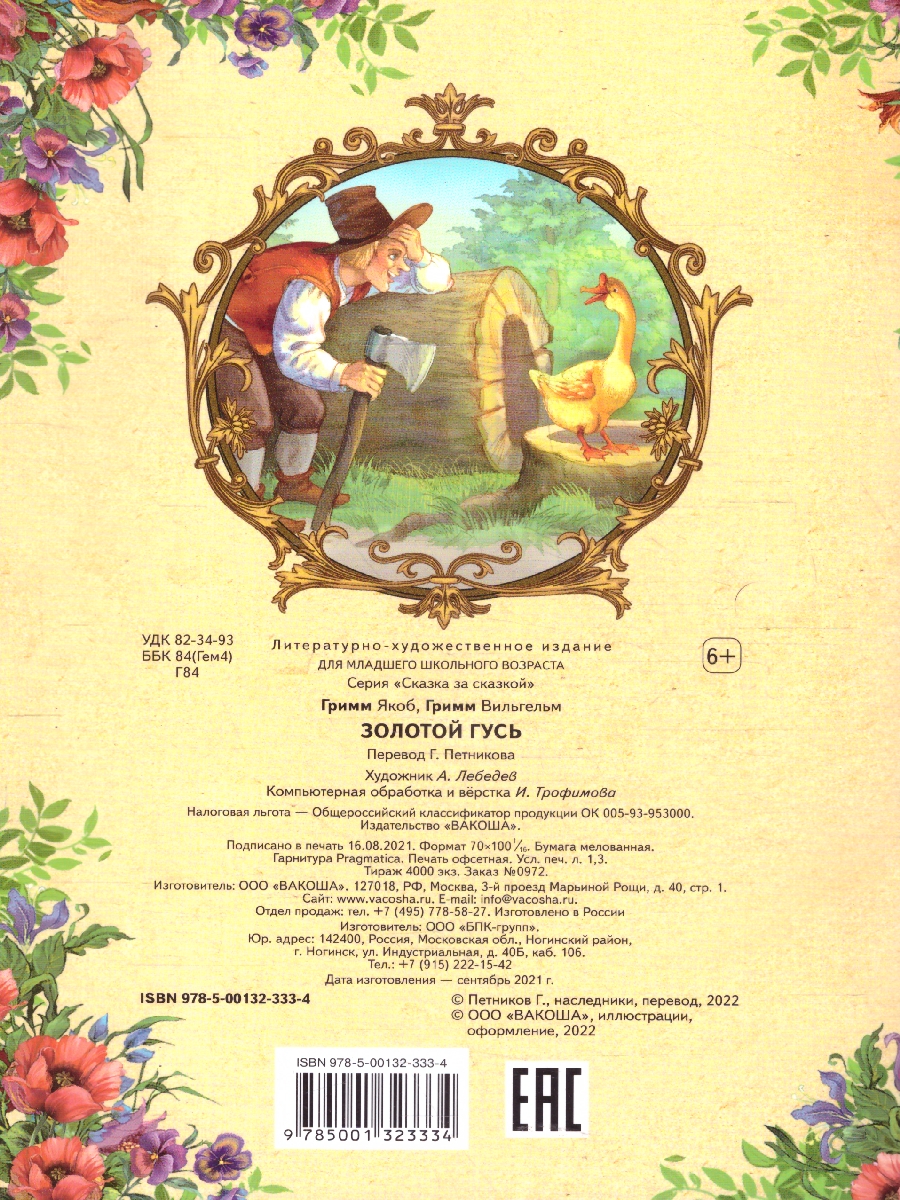 Обложка книги Золотой гусь. Сказка за сказкой, Автор Братья Гримм, издательство Вако | купить в книжном магазине Рослит