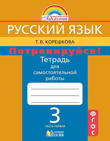 Обложка книги Русский язык 3 класс. Потренируйся! Тетрадь для самостоятельных работ. В 2-х частях. Часть 1. ФГОС, Автор Корешкова Т.В., издательство Ассоциация 21век. | купить в книжном магазине Рослит