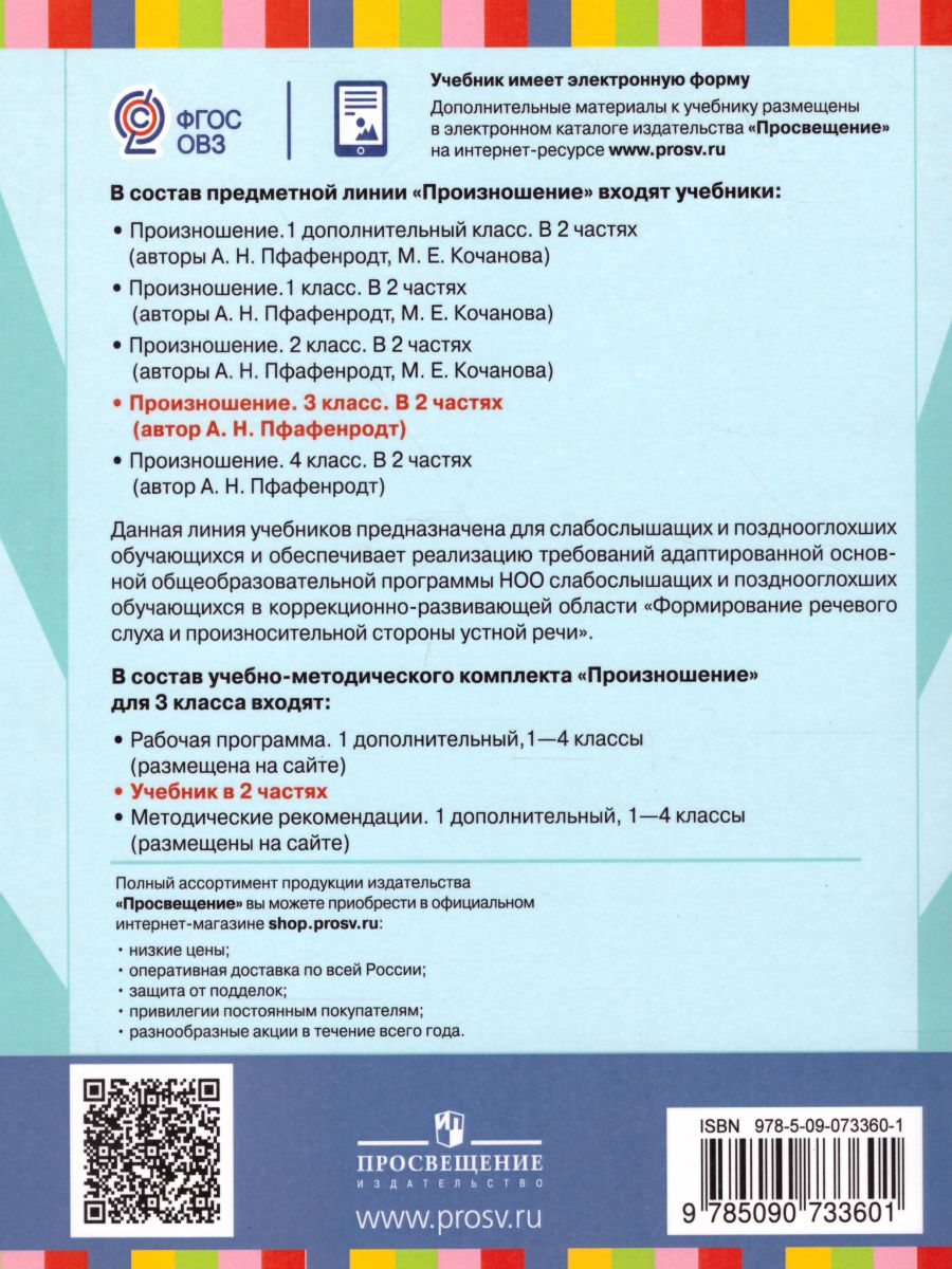Обложка книги Произношение 3 класс. Учебник в 2-х частях. Часть 1 (для слабослышащих и позднооглохших обучающихся), Автор Пфафенродт А.Н., издательство Просвещение | купить в книжном магазине Рослит