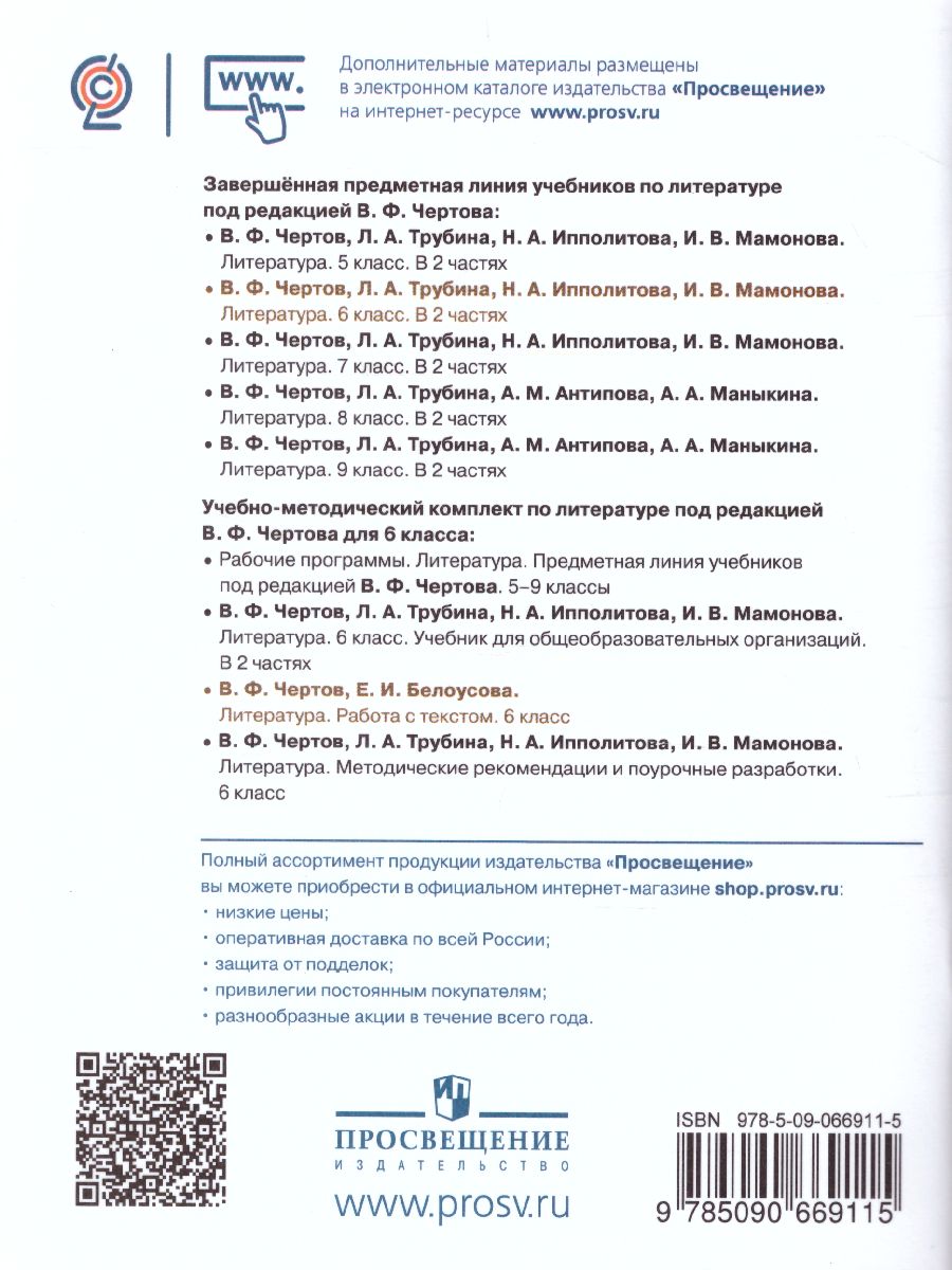 Обложка книги Литература 6 класс. Работа с текстом, Автор Чертов В.Ф., издательство Просвещение/Союз                                   | купить в книжном магазине Рослит