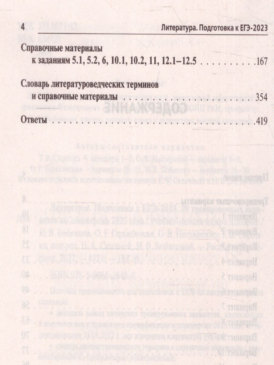 Обложка книги ЕГЭ-2023. Литература. 20 вариантов, Автор Сенина Н.А. Бобяковой И.В., издательство ЛЕГИОН | купить в книжном магазине Рослит