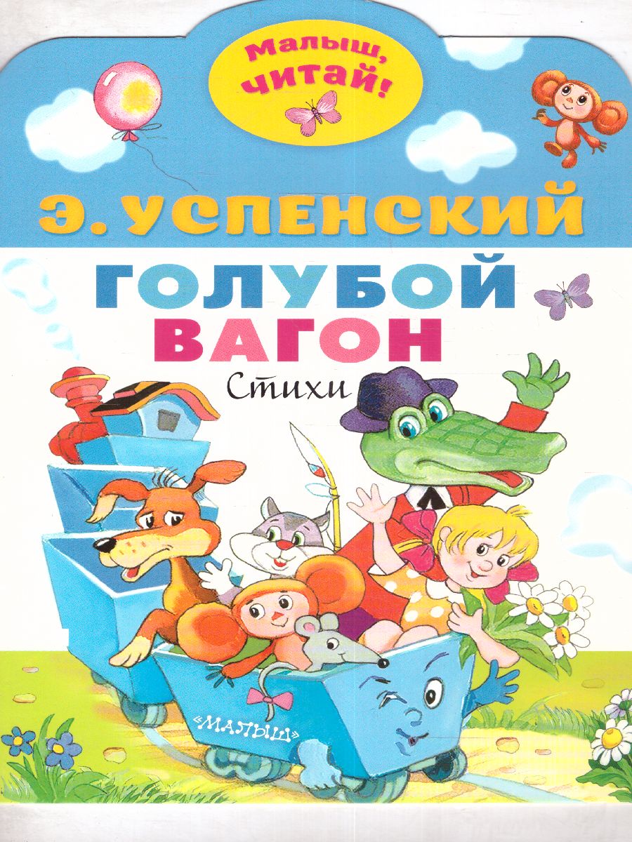 Обложка Голубой вагон. /МалышЧитай, издательство АСТ | купить в книжном магазине Рослит