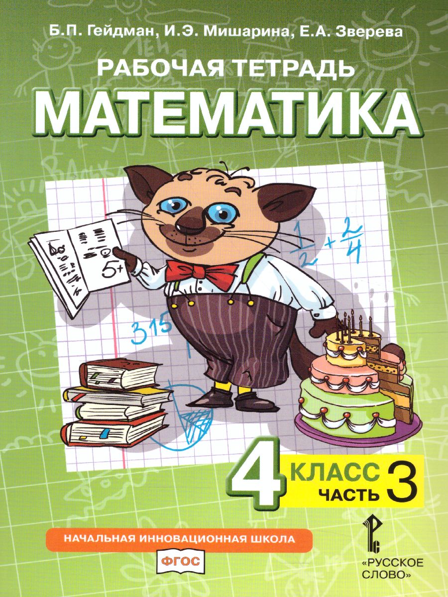 Обложка книги Математика 4 класс. Рабочая тетрадь. Комплект в 4 частях. Часть 3. ФГОС, Автор Гейдман Б.П. Мишарина И.Э. Зверева Е.А., издательство Русское слово | купить в книжном магазине Рослит