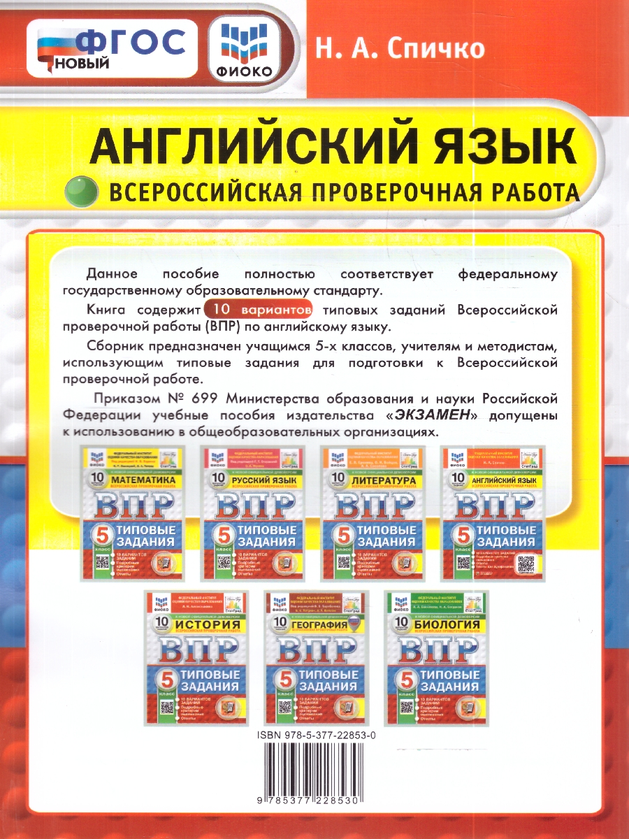 Обложка книги ВПР Английский язык 5 кл. 10 вариантов ФИОКО СТАТГРАД ТЗ ФГОС НОВЫЙ+SC + Аудирование (Экзамен), Автор Спичко Н.А., издательство Экзамен | купить в книжном магазине Рослит