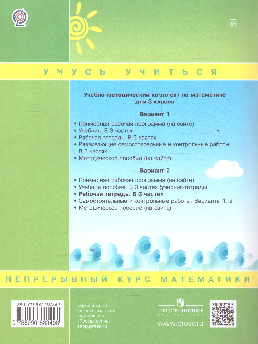картинка Математика 3 класс. Рабочая тетрадь в 3-х частях. Часть 2. ФГОС от магазина Рослит