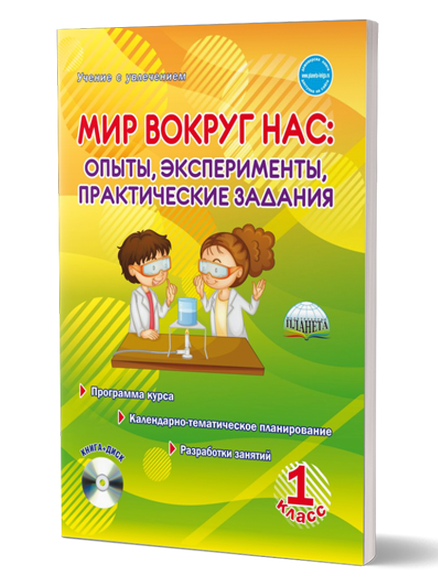 Обложка книги Мир вокруг нас. Опыты эксперименты, практические задания 1 класс. Методическое пособие + CD-диск, Автор Буряк М.В., издательство Планета | купить в книжном магазине Рослит