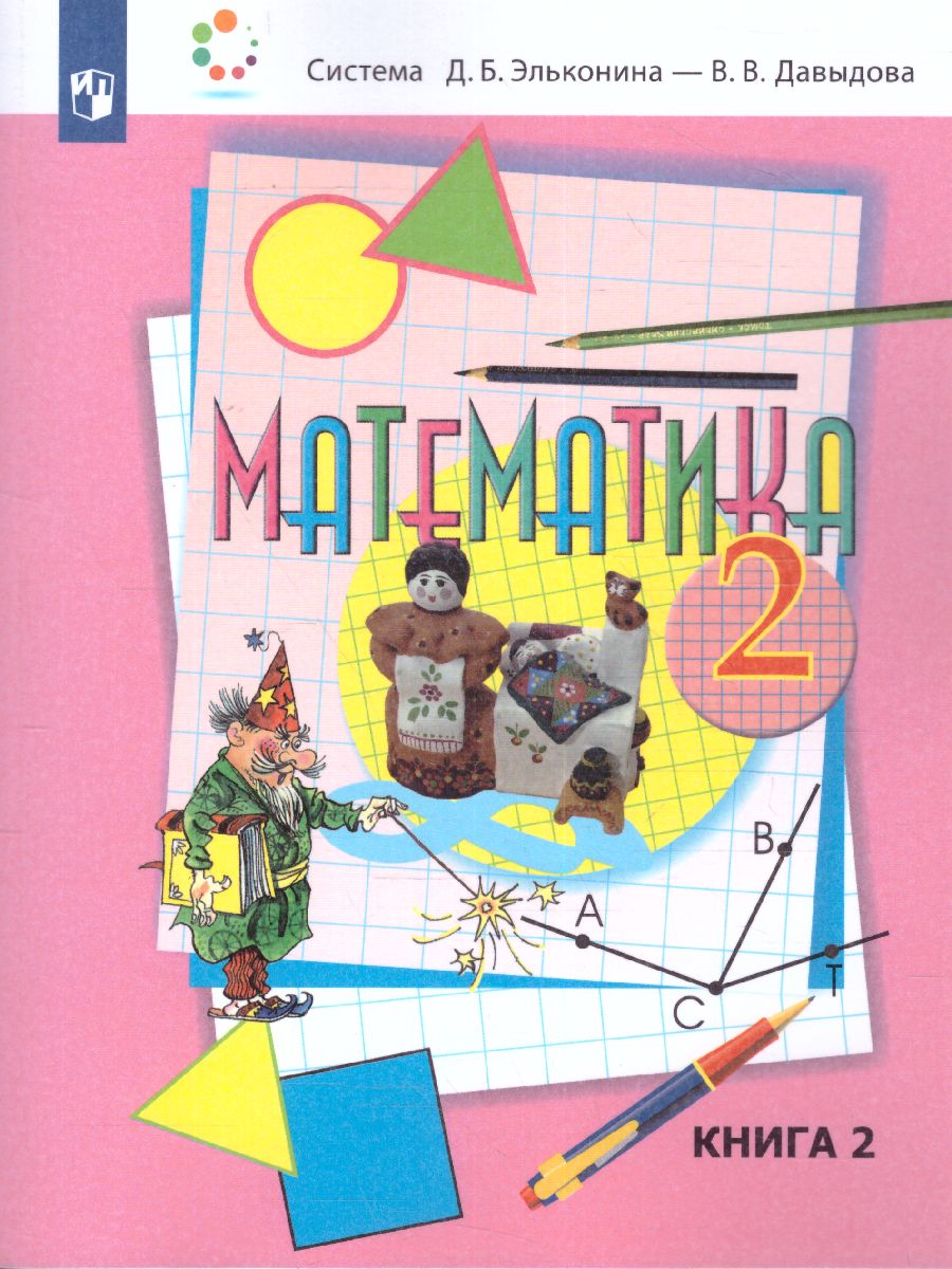 картинка Математика 2 класс. Учебник в 2-х частях.  Часть 2 от магазина Рослит