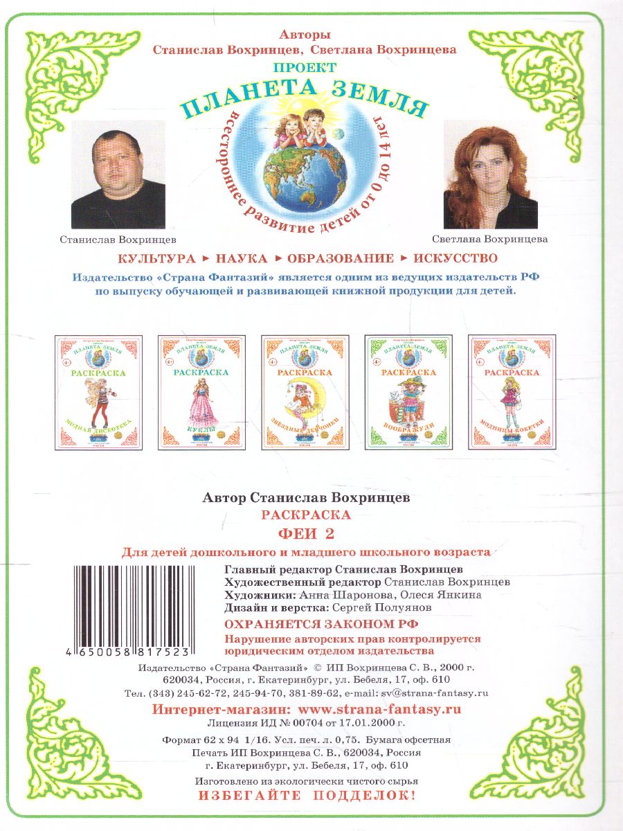 Обложка книги Раскраска "Феи 2", Автор , издательство Страна фантазий | купить в книжном магазине Рослит