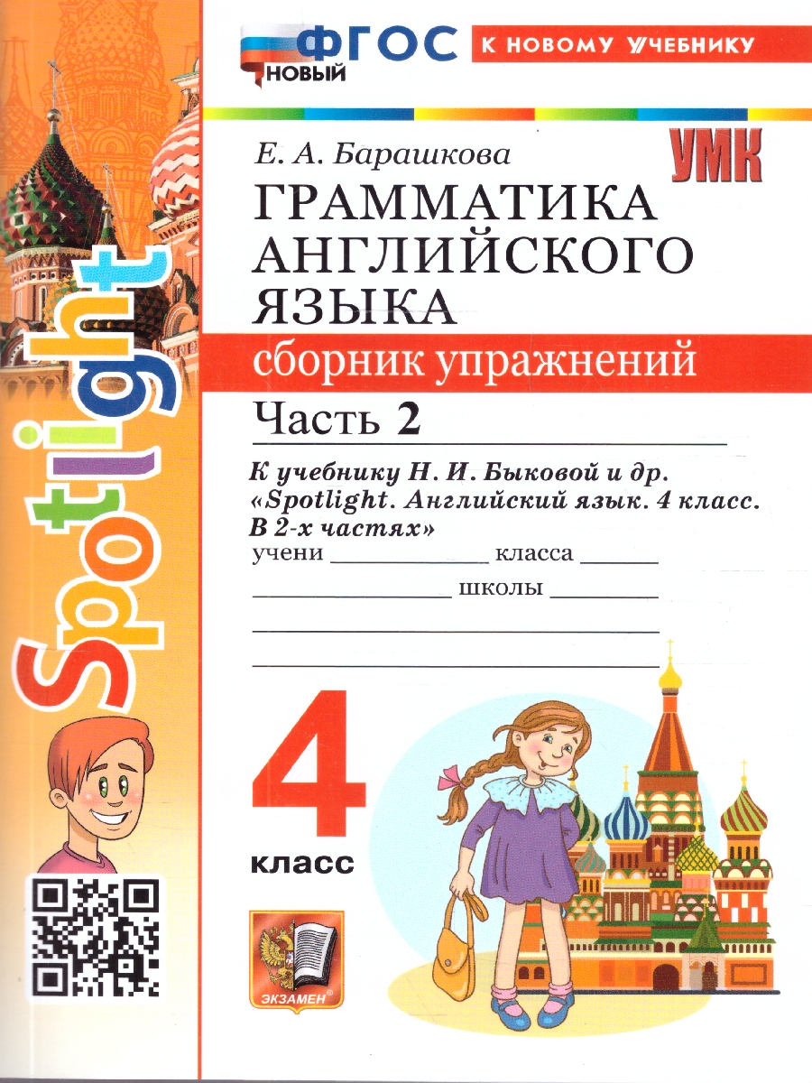 Обложка книги Английский язык 4 класс. Сборник упражнений. Часть 1, Автор Барашкова Е. А., издательство Экзамен | купить в книжном магазине Рослит