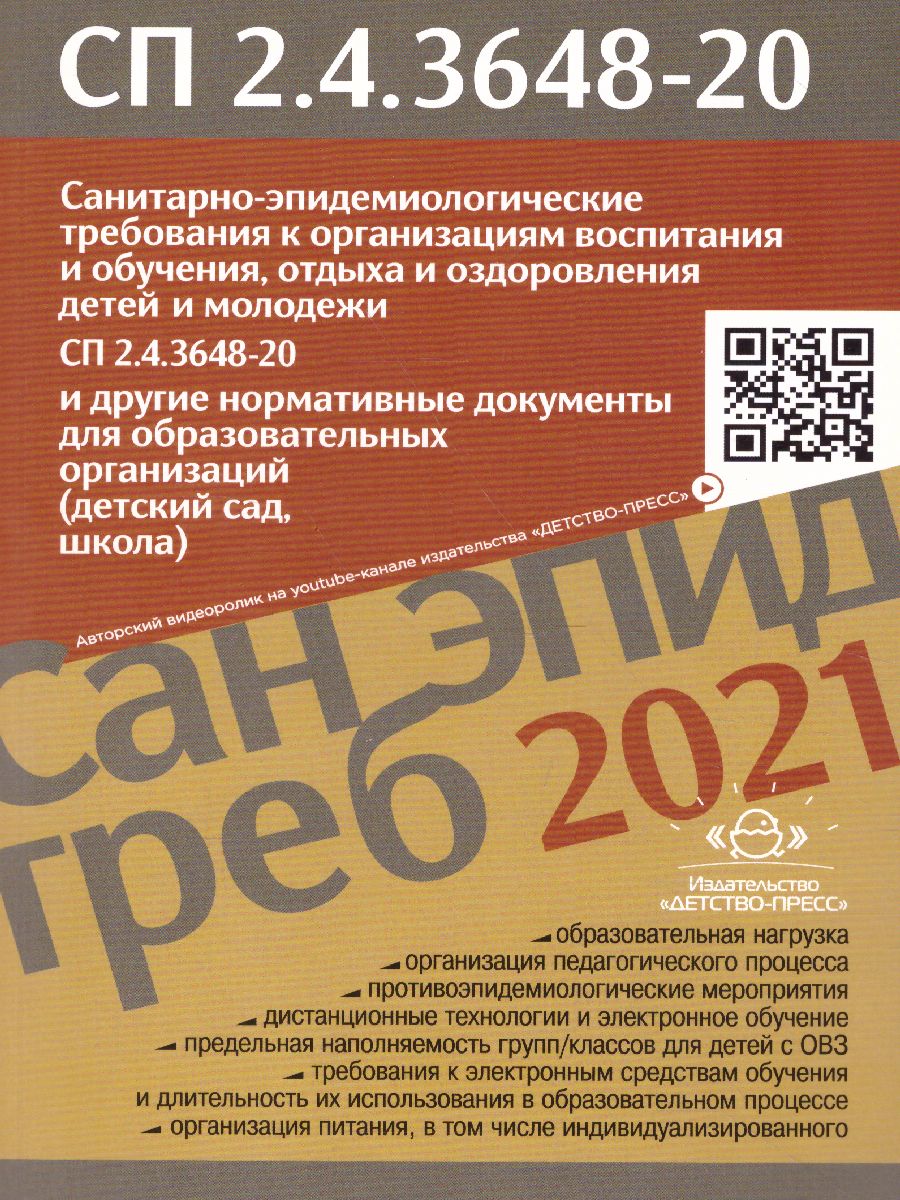 Обложка книги Санитарно-эпидемиологические требования к организациям воспитания и обучения, отдыха, Автор СанПиН, издательство ДЕТСТВО-ПРЕСС | купить в книжном магазине Рослит