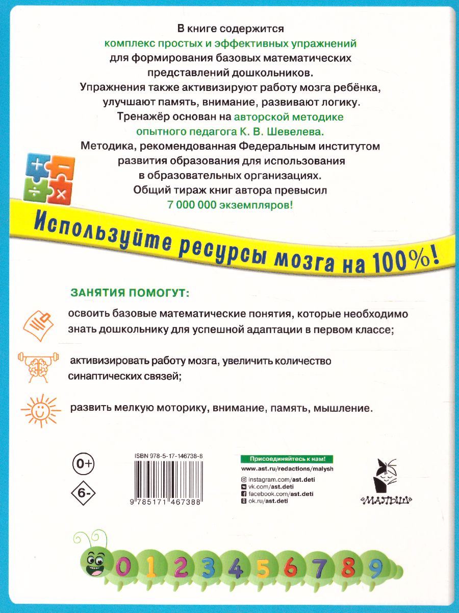 Обложка книги 200 упражнений для раннего развития математических способностей. Супермозг: методика развития, Автор Шевелев К.В., издательство АСТ | купить в книжном магазине Рослит