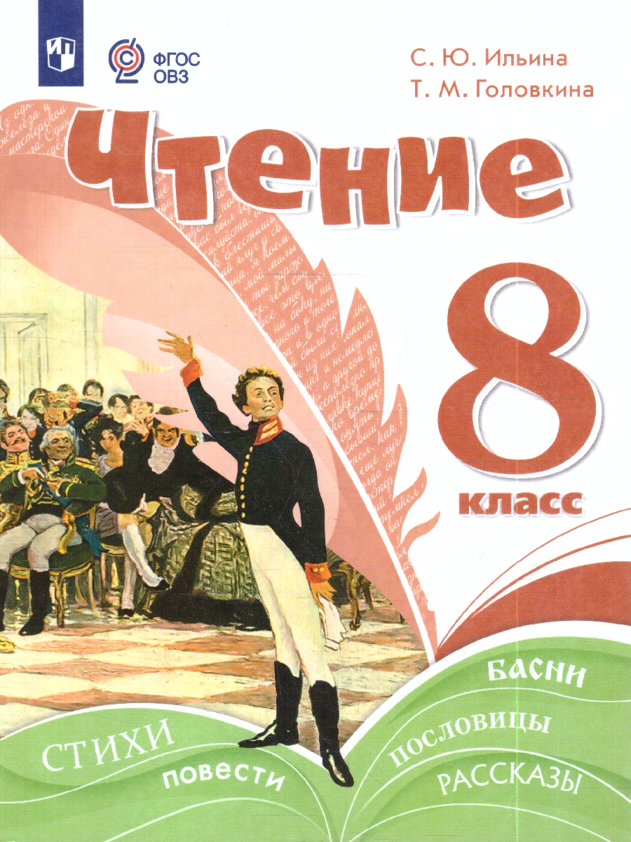 картинка Чтение. 8 класс. Учебное пособие (для обучающихся с интеллектуальными нарушениями) от магазина Рослит
