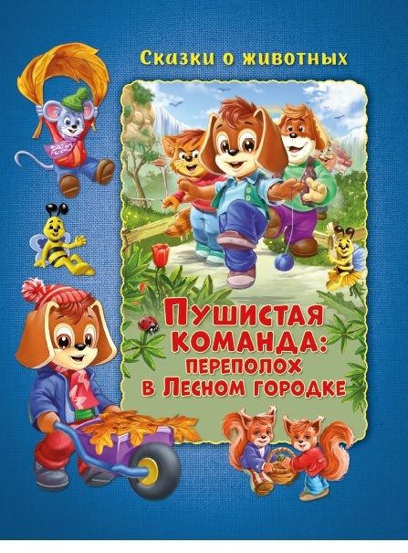 Обложка Сказки о животных. Пушистая команда: Переполох в Лесном городке Развивающая книга, издательство НД Плэй                                            | купить в книжном магазине Рослит